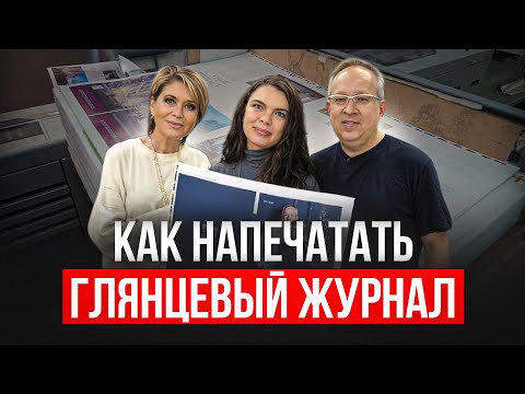 Видео: Как напечатать глянцевый журнал. Экскурсия на производство в типографии "Деал".