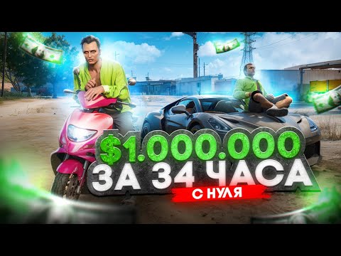 Видео: 💲ЗАРАБОТАЛ 1.000.000$ за 34 ЧАСА (с нуля без доната) || GTA 5 RP