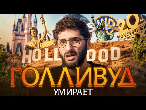 Видео: ГОЛЛИВУД умирает