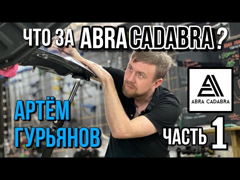Видео: АРТЁМ ГУРЬЯНОВ ABRACADABRA | Первая часть большого интервью с выдающимся Мастером PDR