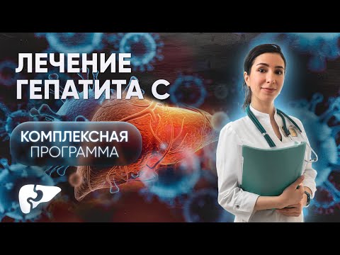 Видео: Как вылечить гепатит С?