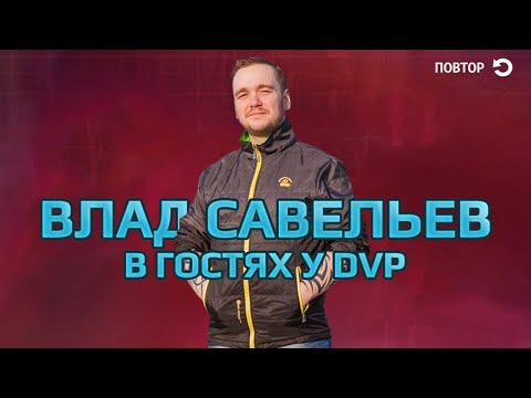 Видео: Влад Савельев в гостях у dvp