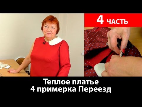 Видео: Как сшить теплое платье? Примерка платья. Часть 4. Переезд.