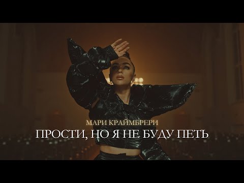 Видео: Мари Краймбрери — Прости, но я не буду петь