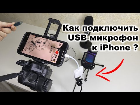 Видео: Как подключить USB микрофон к iPhone / iPad Lightning разъём?