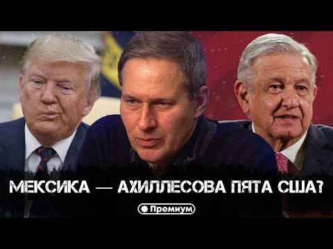 Видео: Александр Артамонов | Мексика — ахиллесова пята США? | Геополитика от Артамонова