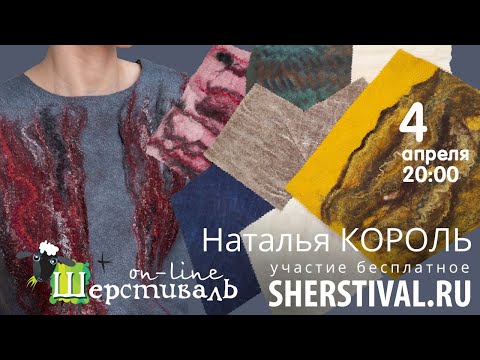 Видео: Наталья Король «Бленды в тонком войлоке»