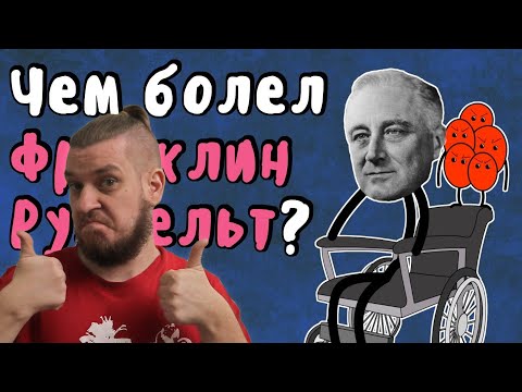 Видео: Полиомиелит - Мудреныч (Чем болел Франклин Рузвельт, История на пальцах) | РЕАКЦИЯ НА МУДРЕНЫЧА