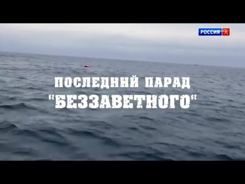 Видео: Последний парад Беззаветного