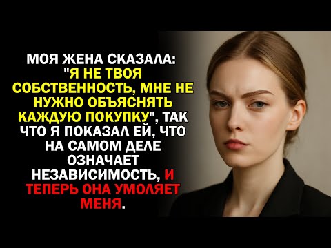 Видео: Моя жена сказала Я не твоя собственность, мне не нужно объяснять каждую покупку, так что я показал..
