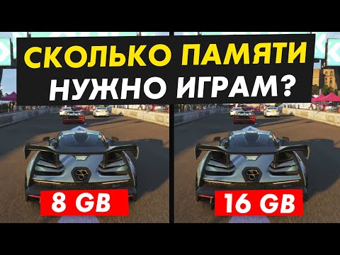 Видео: Сколько оперативной памяти нужно играм?16 Гб уже недостаточно?