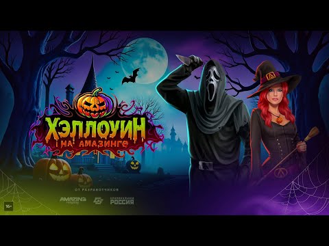 Видео: ОБНОВЛЕНИЯ Хэллоуин | на AMAZING ONLINE RP (CRMP) 🚛🚛🚛🚛