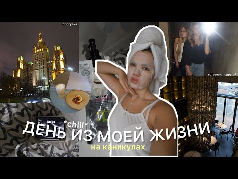 Видео: DAY IN MY LIFE 🧖🏼‍♀️🧁⭐️: утренняя рутина, зарядка, встреча с подругой и grwm 