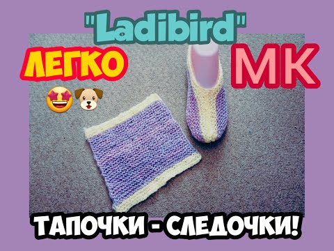 Видео: МАСТЕР КЛАСС УРОКИ ВЯЗАНИЯ ПРОСТЫЕ СЛЕДОЧКИ ТАПОЧКИ НА 2 СПИЦАХ КРАСИВО EASY LADIBIRD! | ХАНИ И АНHА