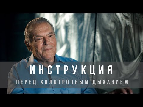 Видео: Инструкция перед холотропным дыханием