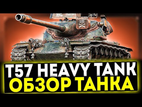 Видео: ✅ T57 Heavy Tank - ОБЗОР ТАНКА ПОСЛЕ АПА! МИР ТАНКОВ