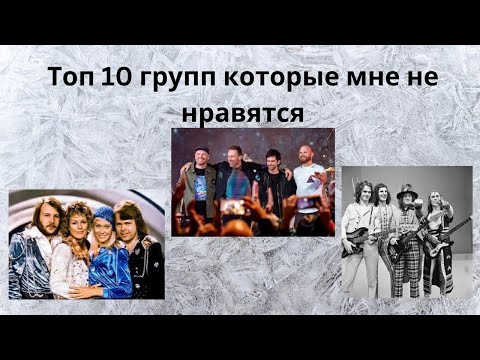Видео: Топ 10 групп которых мне не нравятся