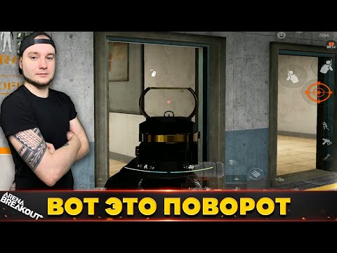 Видео: Не ожидали мы такого в конце рейда — Arena Breakout