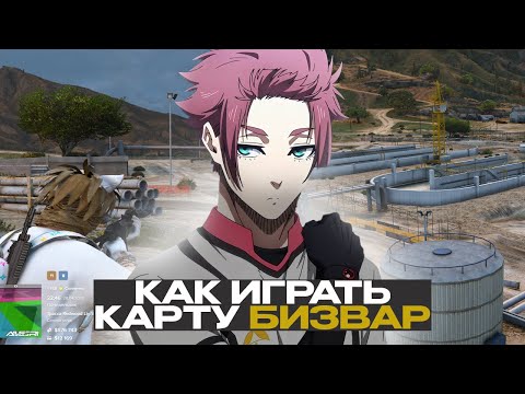 Видео: как ПРАВИЛЬНО ИГРАТЬ карту БИЗВАР в ГТА 5 РП? MAJESTIC RP