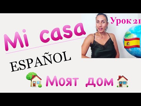 Видео: Урок 21: 🏠 MI CASA | МОЯТ ДОМ