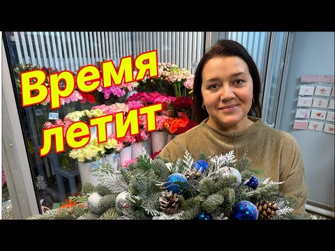 Видео: 🌷Будни флориста | Время летит!