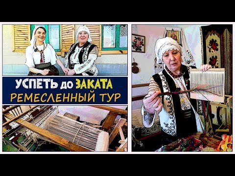 Видео: Ремесленный тур по Приднестровью. Успеть до заката 03.04.2025