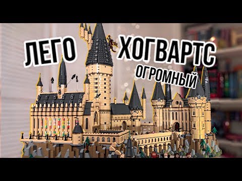 Видео: Собрал замок Хогвартс из Лего: ОБЗОР и ТУР по школе Гарри Поттера!