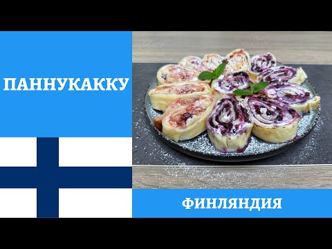 Видео: Встречаем МАСЛЕНИЦУ - финский ленивый блин ПАННУКАККУ с начинкой! *4К* PANNUKAKKU RECIPE (ENG SUB)