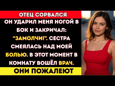 Видео: Замолчи”, — Рявкнул Отец, Когда Боль Пронзила Мои Рёбра. Сестра Засмеялась… А Потом Врач