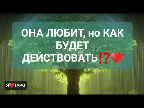 Видео: ОНА ЛЮБИТ, но КАК БУДЕТ ДЕЙСТВОВАТЬ⁉️ | таро для мужчин