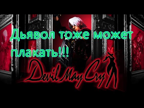 Видео: Devil May Cry Все Игрогрехи [Игрогрехи]