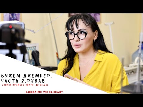 Видео: Вяжем джемпер. Часть 2. Деталь рукава. Запись эфира (12. 08. 23)