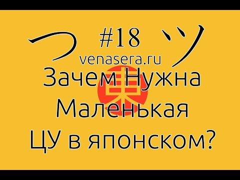 Видео: Маленькая Цу つ/ツ В Японском Языке, #18. Японский язык для начинающих.