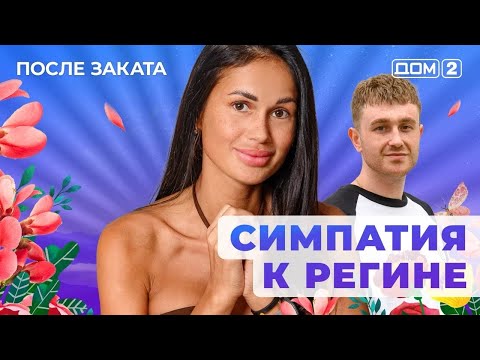 Видео: ДОМ-2. После заката (эфир от 8.09.2025)