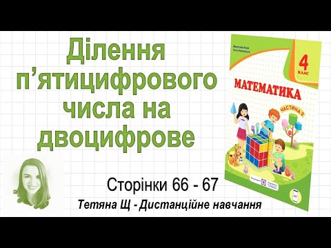 Видео: Ділення п’ятицифрового числа на двоцифрове (стор. 66-67). Математика 4 клас (Ч2), Козак, Корчевська