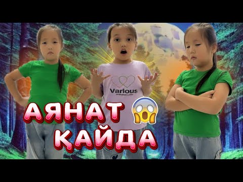 Видео: АЯНАТ ТҮНГІ 1/00 ДЕ ЖОҚ БОЛЫП КЕТТІ МАМА ЕНДІ НЕСТЕЙМІН 😱😱