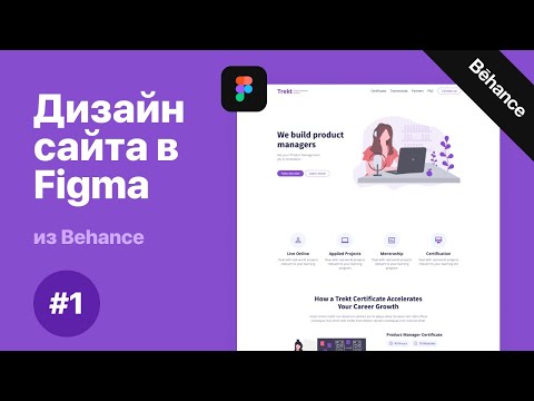 Видео: Повторяем дизайн сайта в Figma из Behance #1 | Лендинг в Фигме [Уроки Веб дизайна]