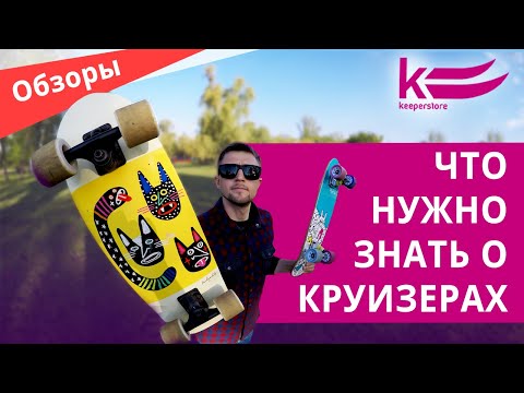 Видео: Что такое скейт круизер: параметры, виды и особенности модельного ряда