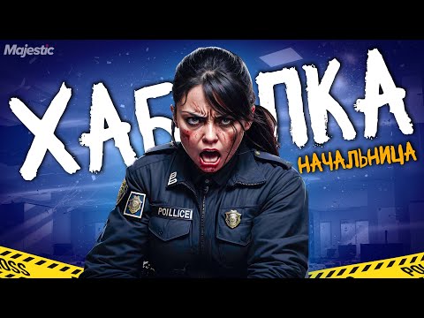 Видео: МОЯ НАЧАЛЬНИЦА - НОНРП ХАБАЛКА в ЛСПД на ГТА 5 РП MAJESTIC RP / ПУТЬ до ЛИДЕРКИ LSPD в GTA 5 RP