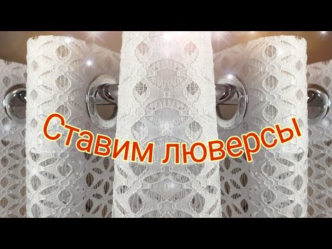 Видео: Как поставить люверсы.