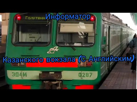 Видео: Информатор Казанского вокзала (С Английским) (2016 год).