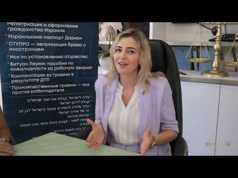 Видео: Видео-обзор про СТУПРО в Израиле от адвоката по миграционным вопросам - ELALLAW