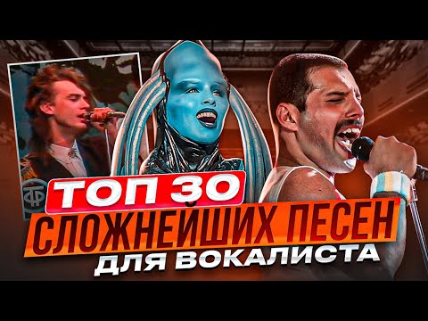 Видео: ТОП 30 Сложнейших песен для ВОКАЛИСТА в истории!