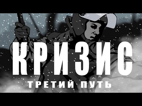 Видео: egorbez - kah (Кризис:Третий Путь OST) 1 час