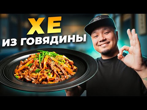 Видео: Секрет приготовления корейского деликатеса — ХЕ ИЗ ГОВЯДИНЫ
