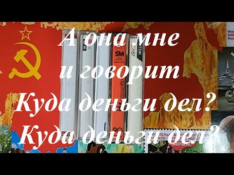 Видео: Аудиокассеты с барахолки Куда деньги дел?