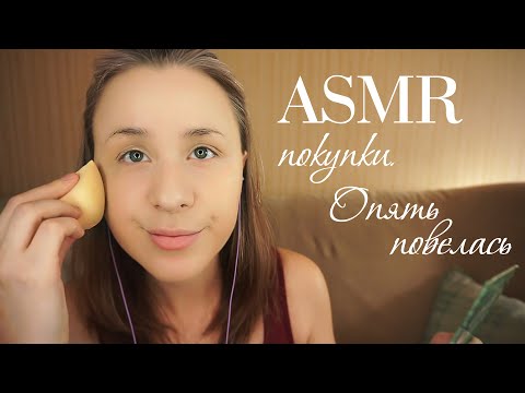 Видео: АСМР ПОКУПКИ 🧴 Распакуем, Тестанем и Накрасим мои Олдскулы ||Шепот || ASMR Whisper Old schooll