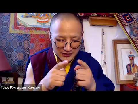 Видео: Сессия вопросов и ответов с Геше Юнгдрунгом Калзангом Понго. Часть 2 (25.12.24)