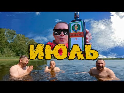 Видео: #19 Дайджест Июль | собираюсь в Тур Юнайт