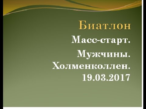 Видео: Масс старт М Холменколлен 19 03 2017